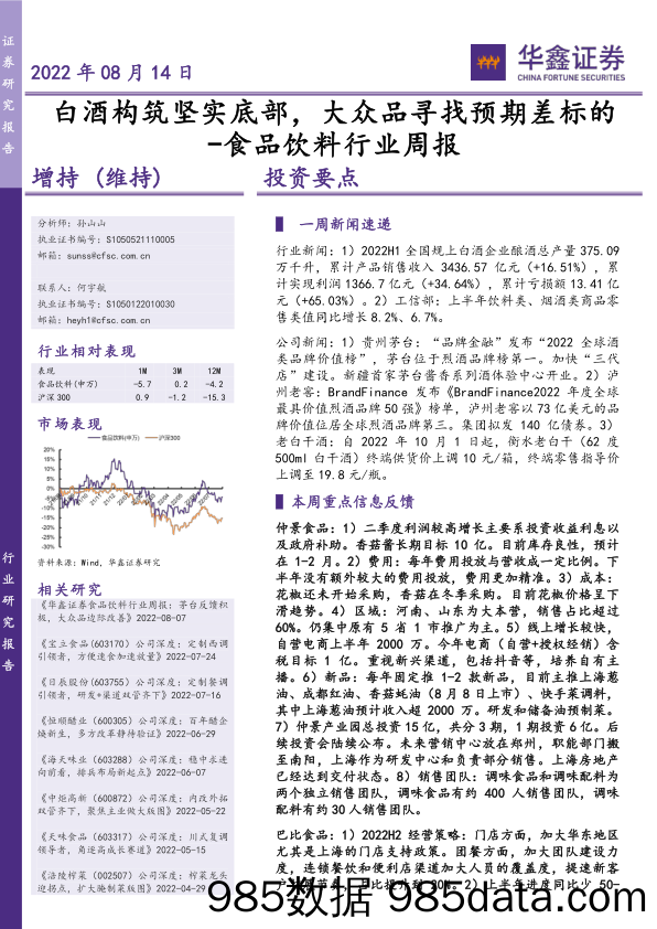 食品饮料行业周报：白酒构筑坚实底部，大众品寻找预期差标的_华鑫证券