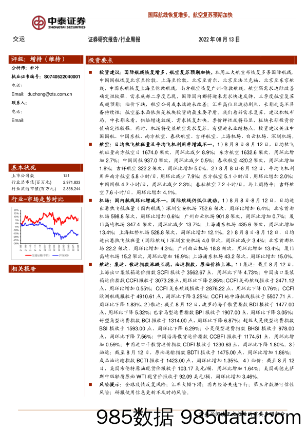 交运行业周报：国际航线恢复增多，航空复苏预期加快_中泰证券