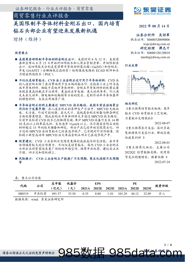 商贸零售行业点评报告：美国限制半导体材料金刚石出口，国内培育钻石头部企业有望迎来发展新机遇_东吴证券