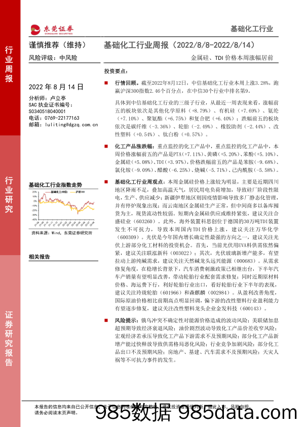 基础化工行业周报：金属硅、TDI价格本周涨幅居前_东莞证券