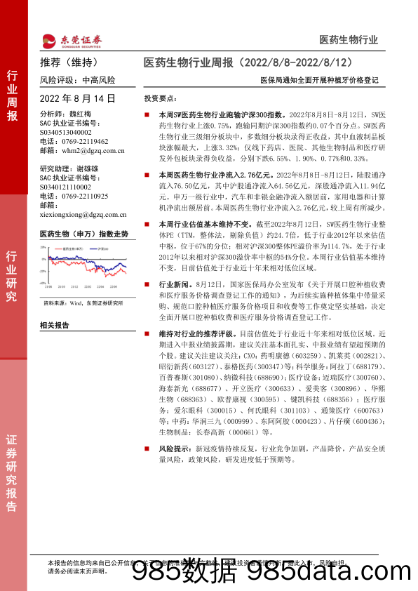 医药生物行业周报：医保局通知全面开展种植牙价格登记_东莞证券