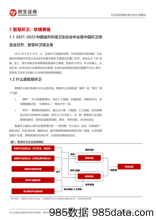 《2021-2022中国环卫博览会》动态跟踪报告：环卫智能化大势所趋，机器人小荷才露尖尖角_民生证券插图2