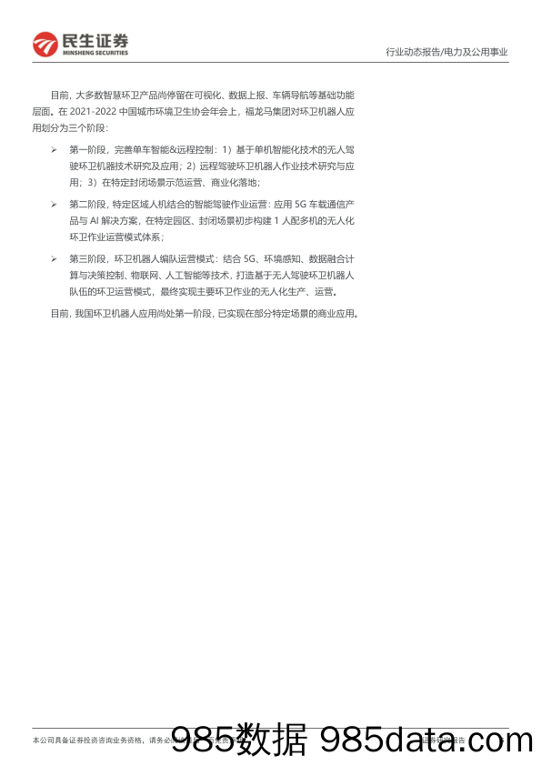 《2021-2022中国环卫博览会》动态跟踪报告：环卫智能化大势所趋，机器人小荷才露尖尖角_民生证券插图5