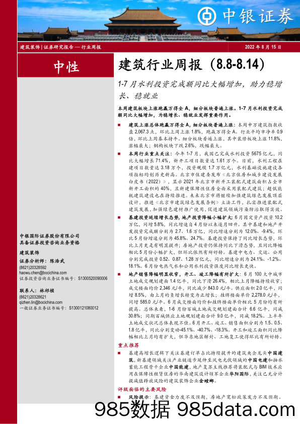 建筑行业周报：1-7月水利投资完成额同比大幅增加，助力稳增长、稳就业_中银证券