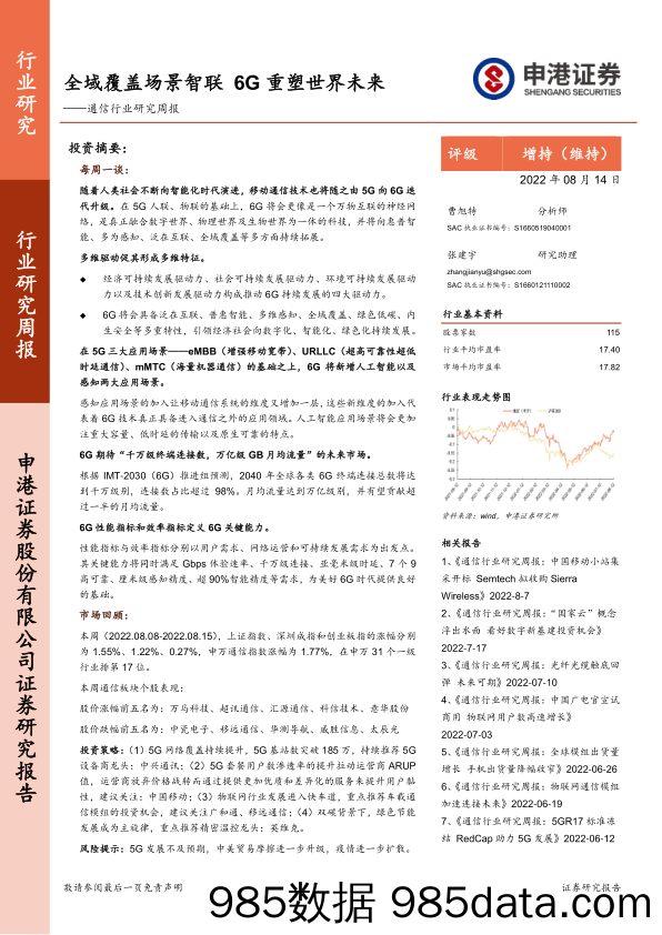 通信行业研究周报：全域覆盖场景智联 6G重塑世界未来_申港证券