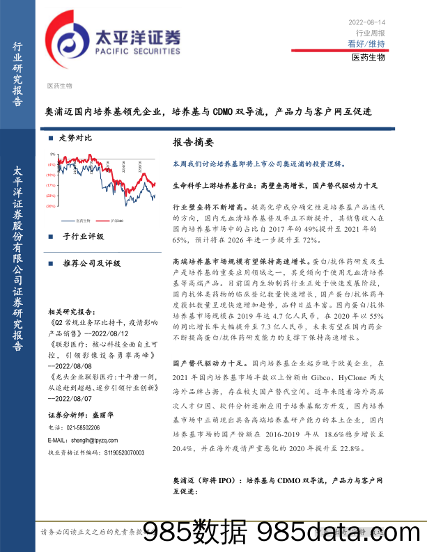 医药生物行业周报：奥浦迈国内培养基领先企业，培养基与CDMO双导流，产品力与客户网互促进_太平洋