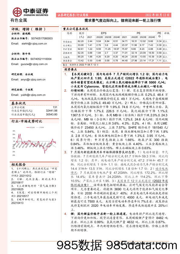 有色金属行业周报：需求景气度边际向上，锂将迎来新一轮上涨行情_中泰证券