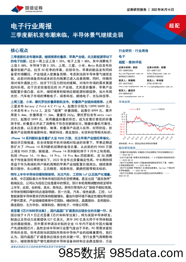 电子行业周报：三季度新机发布潮来临，半导体景气继续走弱_国信证券