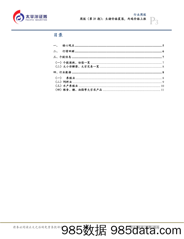 农林牧渔周报（第31期）：生猪价格震荡，肉鸡价格上涨_太平洋插图2