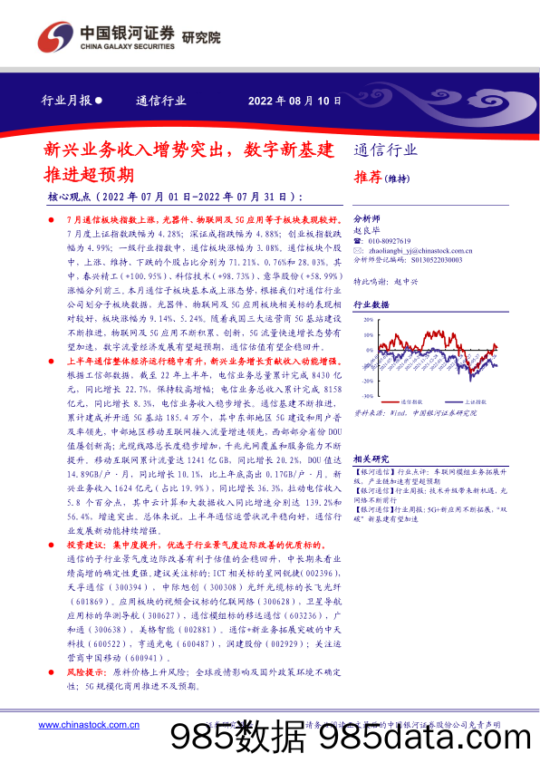 通信行业月报：新兴业务收入增势突出，数字新基建推进超预期_中国银河