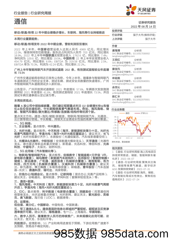 通信行业研究周报：移动 联通 铁塔22年中期业绩稳步增长，车联网、海风等行业持续推进_天风证券