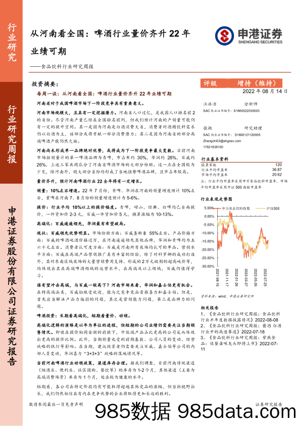 食品饮料行业研究周报：从河南看全国：啤酒行业量价齐升22年业绩可期_申港证券