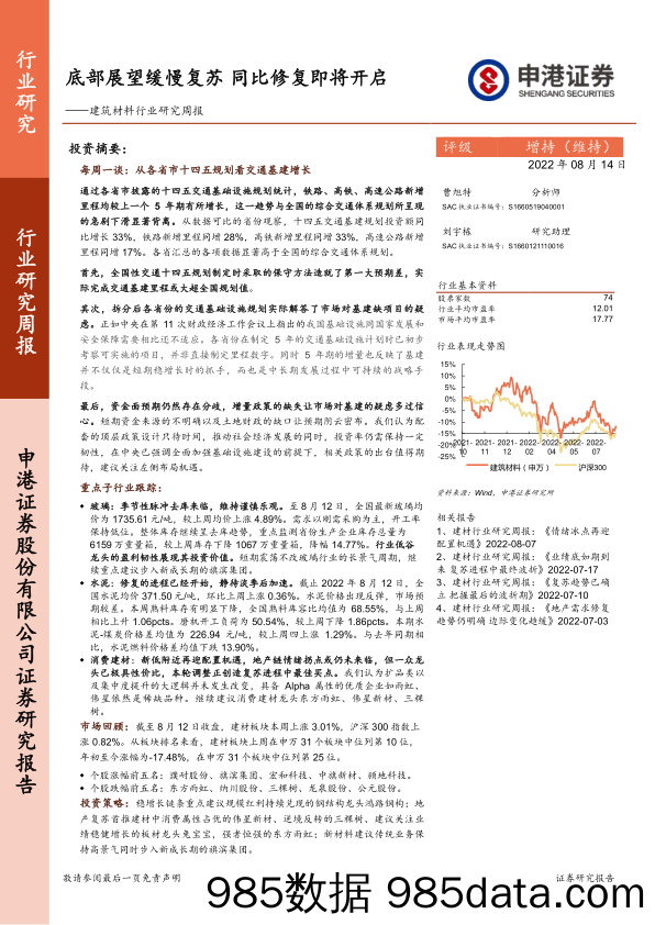 建筑材料行业研究周报：底部展望缓慢复苏 同比修复即将开启_申港证券