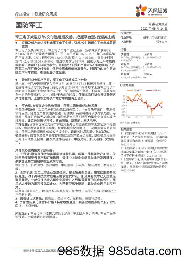 国防军工：奥普特军工电子或迎订单 交付递延后改善，把握平台型 有源类主线_天风证券