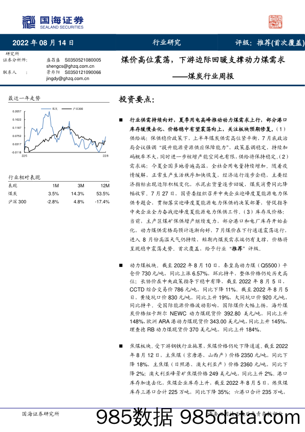 煤炭行业周报：煤价高位震荡，下游边际回暖支撑动力煤需求_国海证券