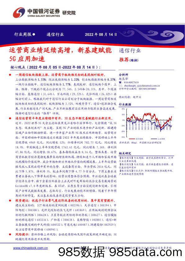 通信行业周报：运营商业绩延续高增，新基建赋能5G应用加速_中国银河