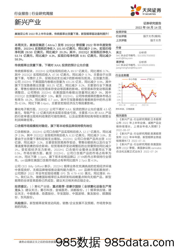 新兴产业行业研究周报：奥驰亚公布2022年上半年业绩，传统烟草出货量下滑，新型烟草驱动盈利提升！_天风证券