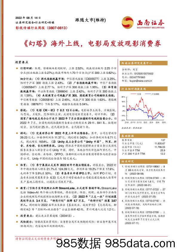 影视传媒行业周报：《幻塔》海外上线，电影局发放观影消费券_西南证券