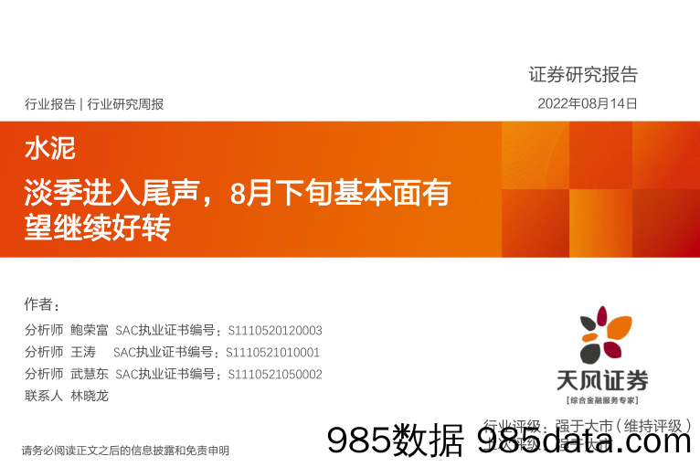 水泥行业研究周报：淡季进入尾声，8月下旬基本面有望继续好转_天风证券