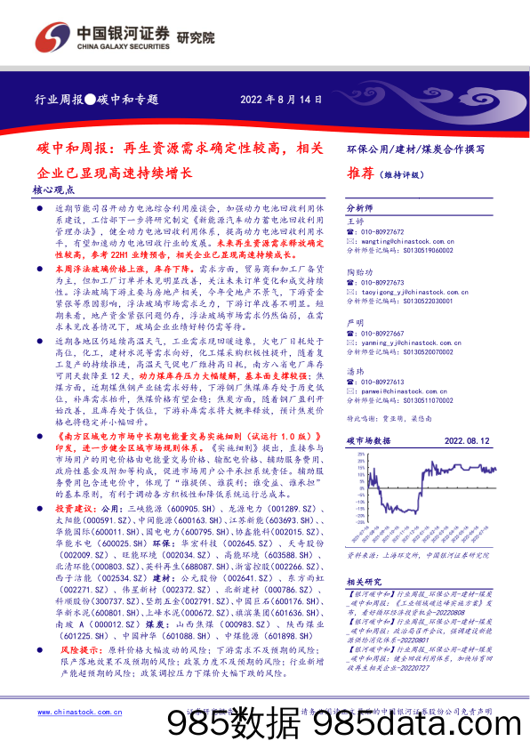 碳中和周报：再生资源需求确定性较高，相关企业已显现高速持续增长_中国银河