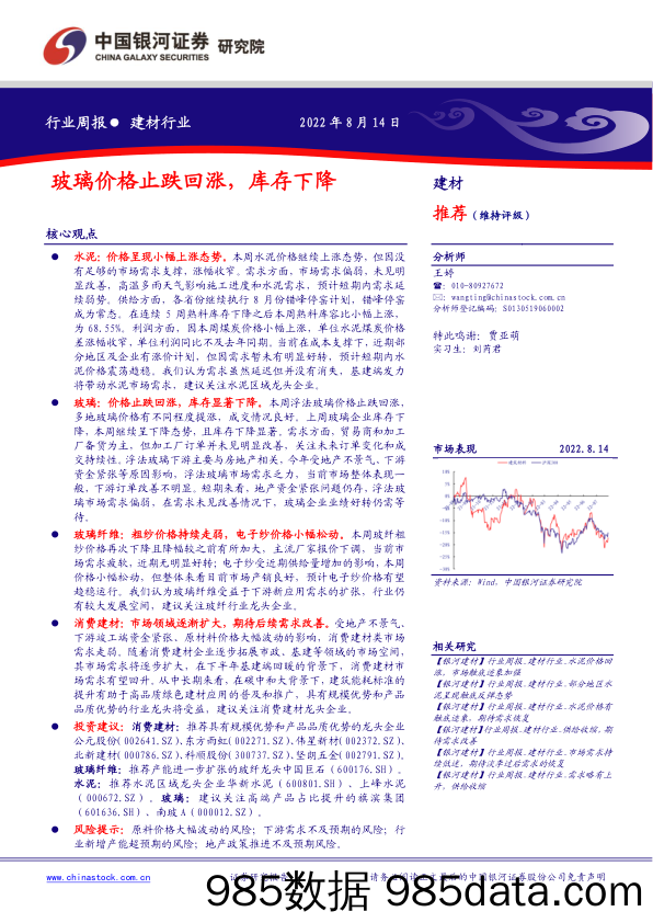 建材行业行业周报：玻璃价格止跌回涨，库存下降_中国银河