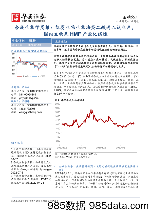 合成生物学周报：凯赛生物生物法癸二酸进入试生产，国内生物基HMF产业化提速_华安证券