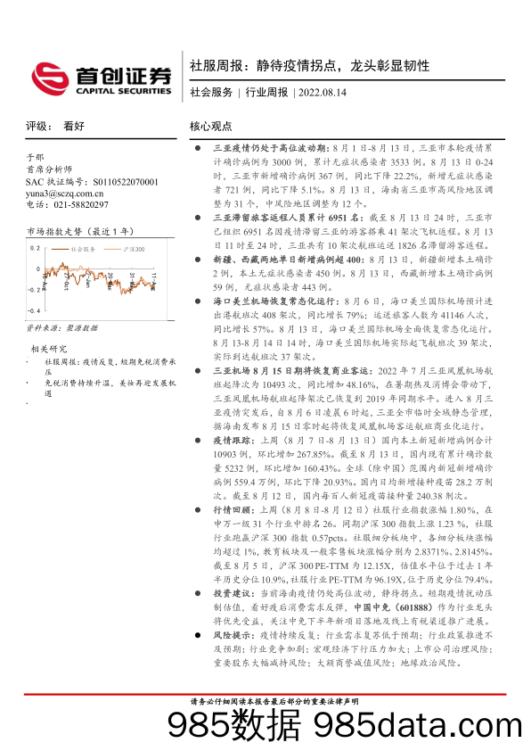 社服周报：静待疫情拐点，龙头彰显韧性_首创证券插图