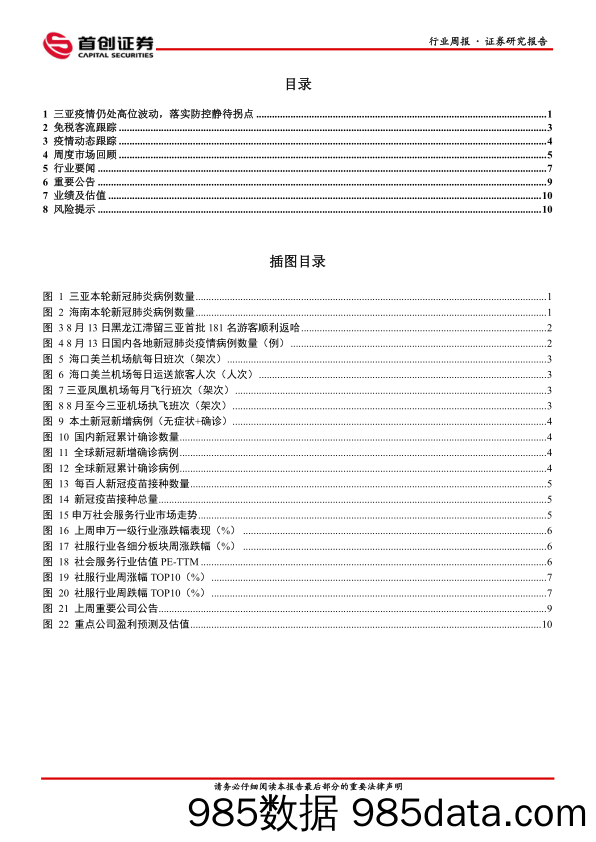 社服周报：静待疫情拐点，龙头彰显韧性_首创证券插图1