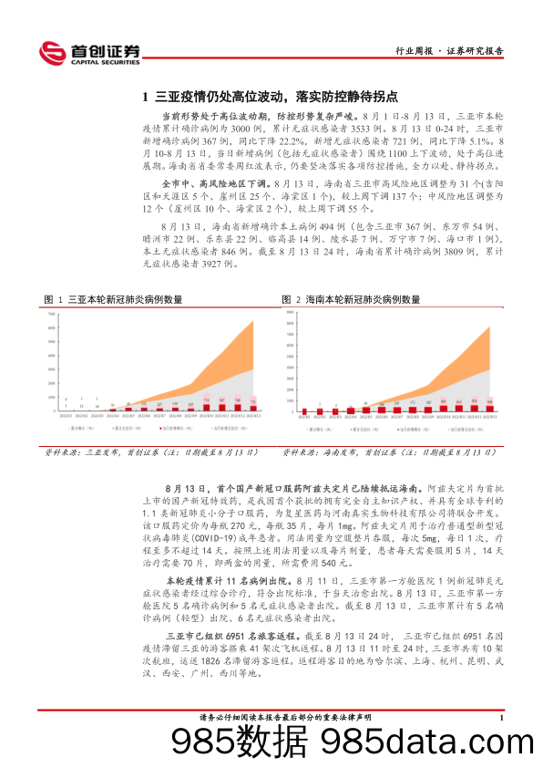 社服周报：静待疫情拐点，龙头彰显韧性_首创证券插图2