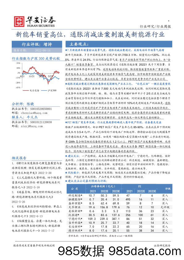 新能源行业周报：新能车销量高位，通胀消减法案刺激美新能源行业_华安证券