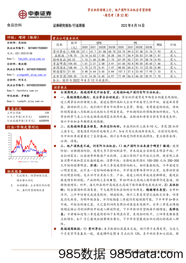 食品饮料周思考（第32周）：茅台批价持续上行，地产酒阿尔法机会有望持续_中泰证券