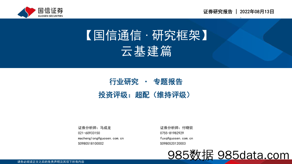 【国信通信∙研究框架】：云基建篇_国信证券