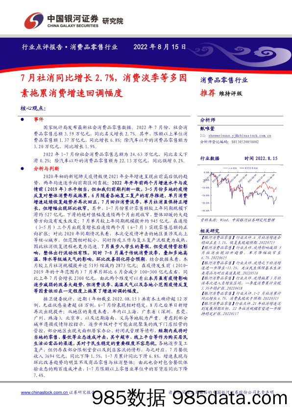 消费品零售行业点评报告：7月社消同比增长2.7%，消费淡季等多因素拖累消费增速回调幅度_中国银河