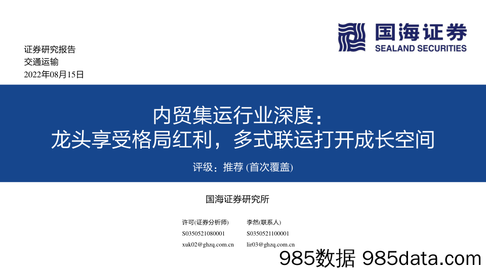 内贸集运行业深度：龙头享受格局红利，多式联运打开成长空间_国海证券