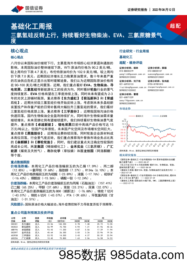 基础化工周报：三氯氢硅反转上行，持续看好生物柴油、EVA、三氯蔗糖景气度_国信证券