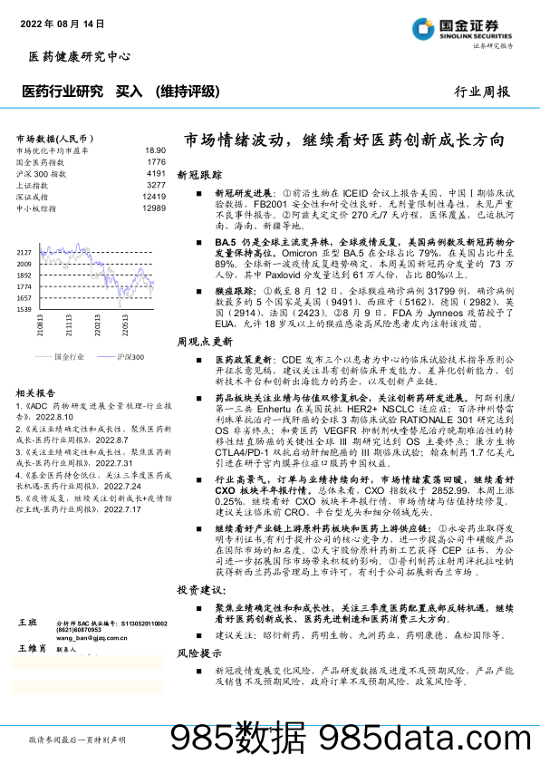 医药行业研究周报：市场情绪波动，继续看好医药创新成长方向_国金证券