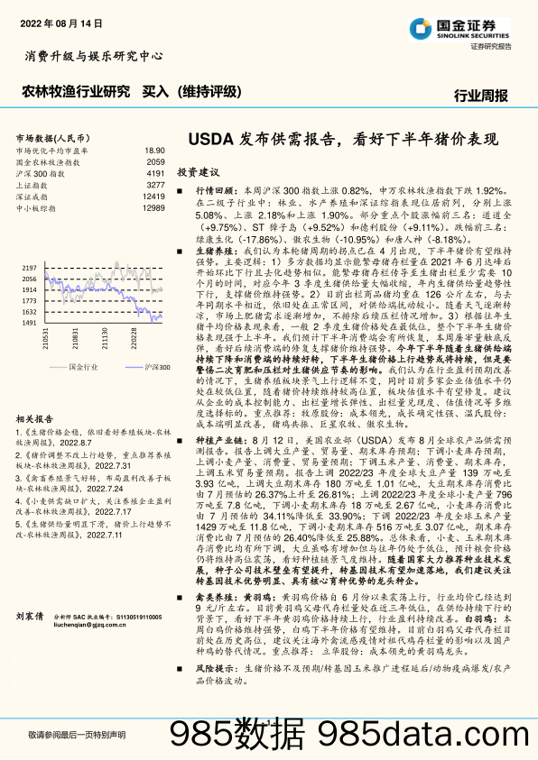 农林牧渔行业研究：USDA发布供需报告，看好下半年猪价表现_国金证券