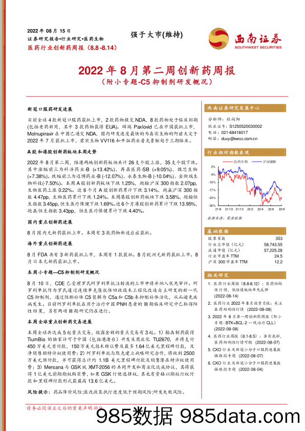 2022年8月第二周创新药周报（附小专题-C5抑制剂研发概况）_西南证券