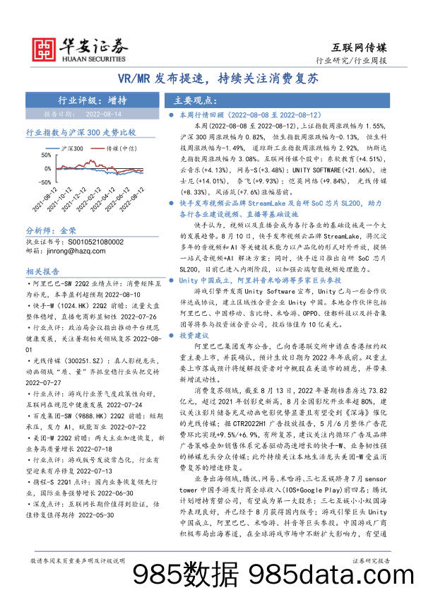 互联网传媒行业周报：VR MR发布提速，持续关注消费复苏_华安证券