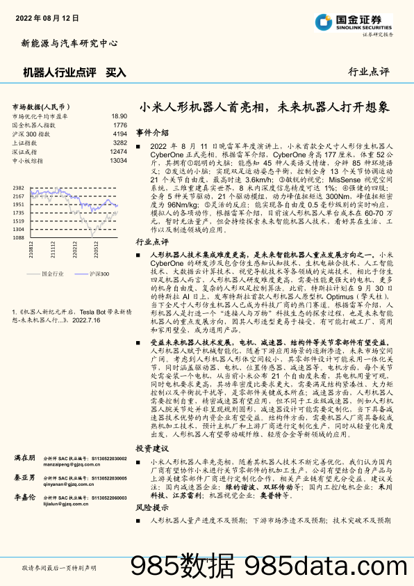 机器人行业点评：小米人形机器人首亮相，未来机器人打开想象_国金证券