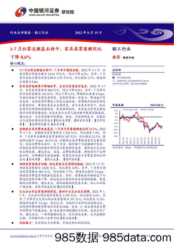 轻工行业点评报告：1-7月社零总额基本持平，家具类零售额同比下降8.6%_中国银河