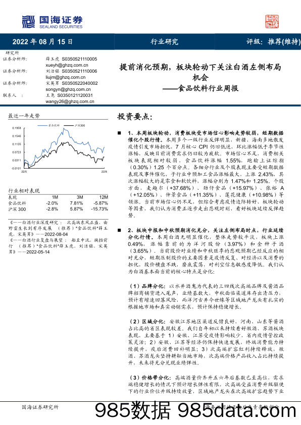 食品饮料行业周报：提前消化预期，板块轮动下关注白酒左侧布局机会_国海证券