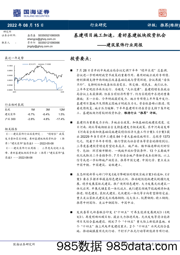 建筑装饰行业周报：基建项目施工加速，看好基建板块投资机会_国海证券