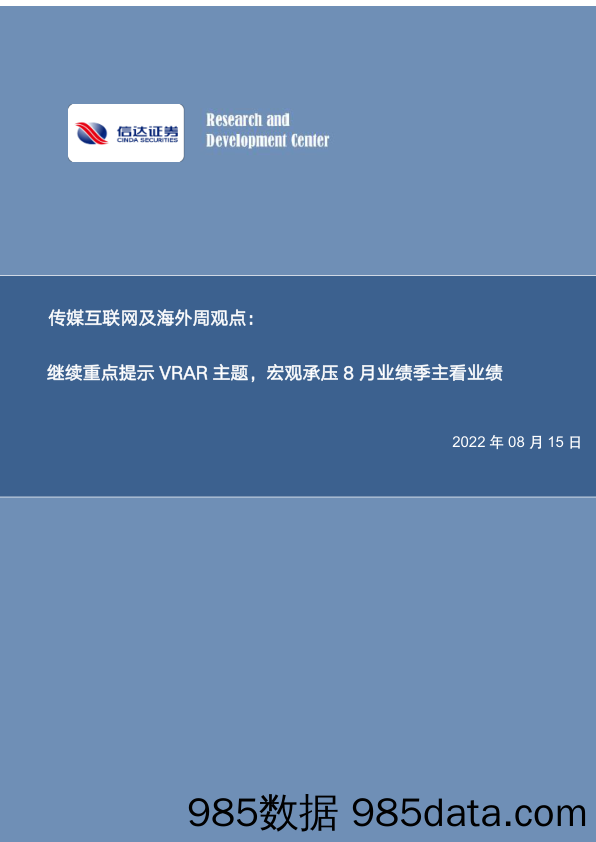 传媒互联网及海外周观点：继续重点提示VRAR主题，宏观承压8月业绩季主看业绩_信达证券