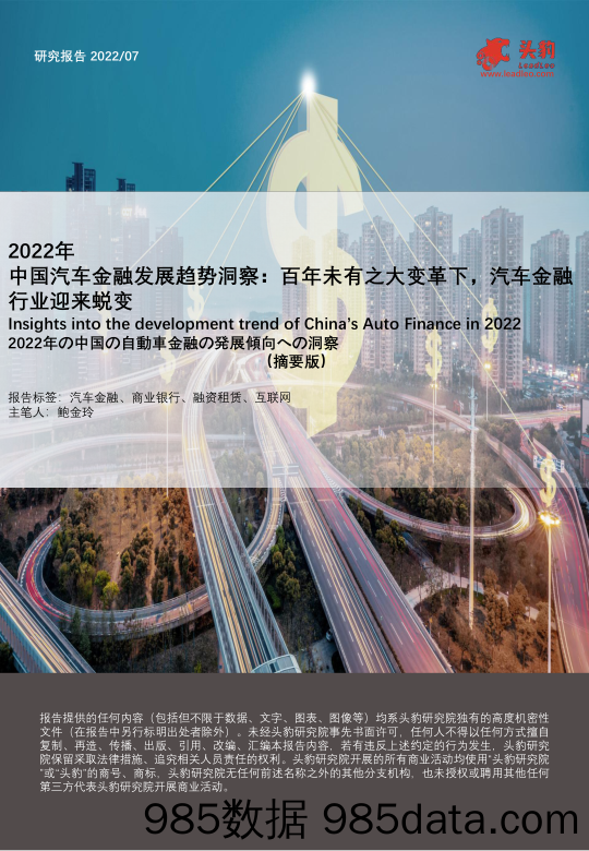 2022年中国汽车金融发展趋势洞察：百年未有之大变革下，汽车金融行业迎来蜕变（摘要版）_头豹研究院