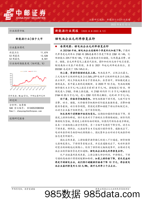 新能源行业周报：锂电池企业毛利率修复在即_中邮证券