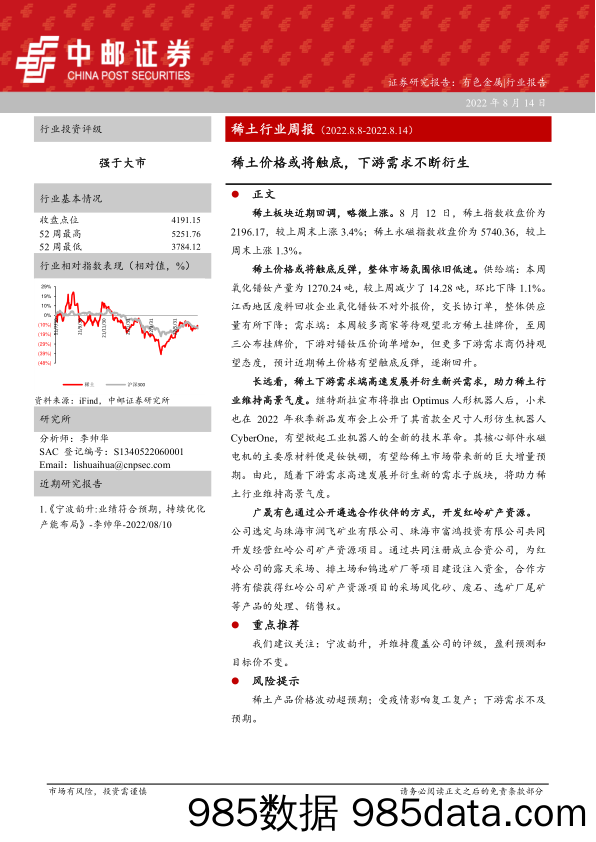 稀土行业周报：稀土价格或将触底，下游需求不断衍生_中邮证券