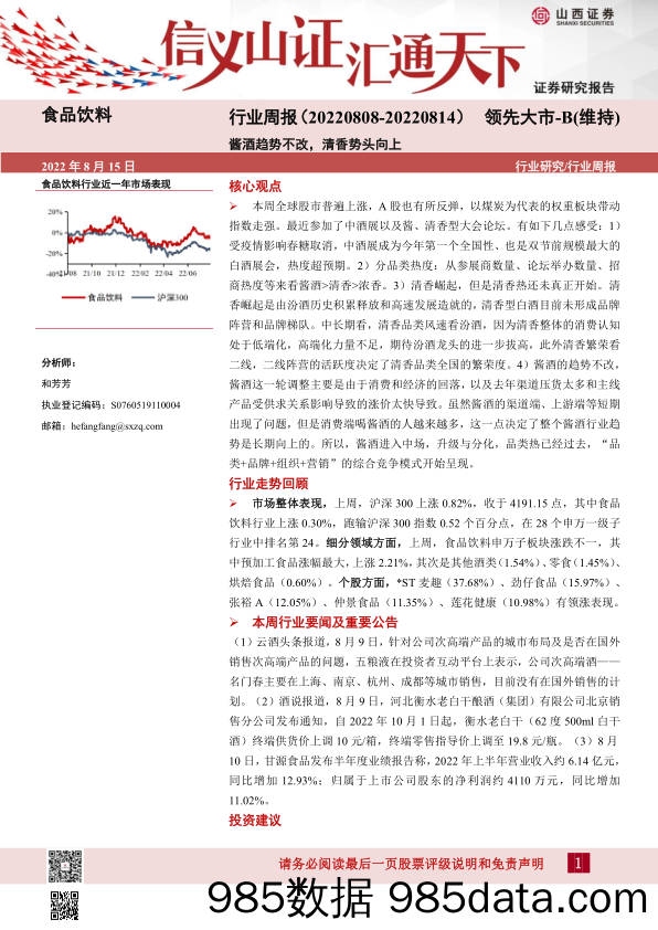 食品饮料行业周报：酱酒趋势不改，清香势头向上_山西证券