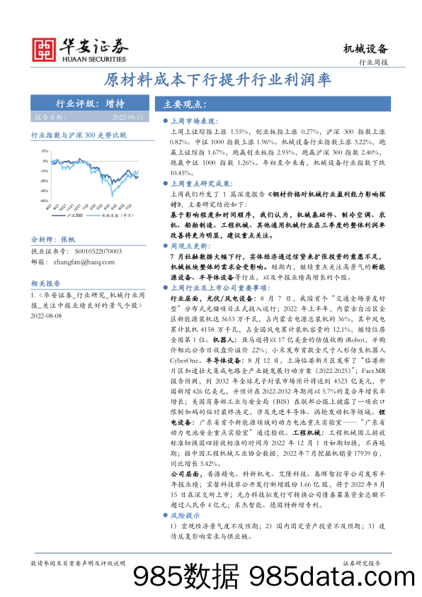 机械设备行业周报：原材料成本下行提升行业利润率_华安证券