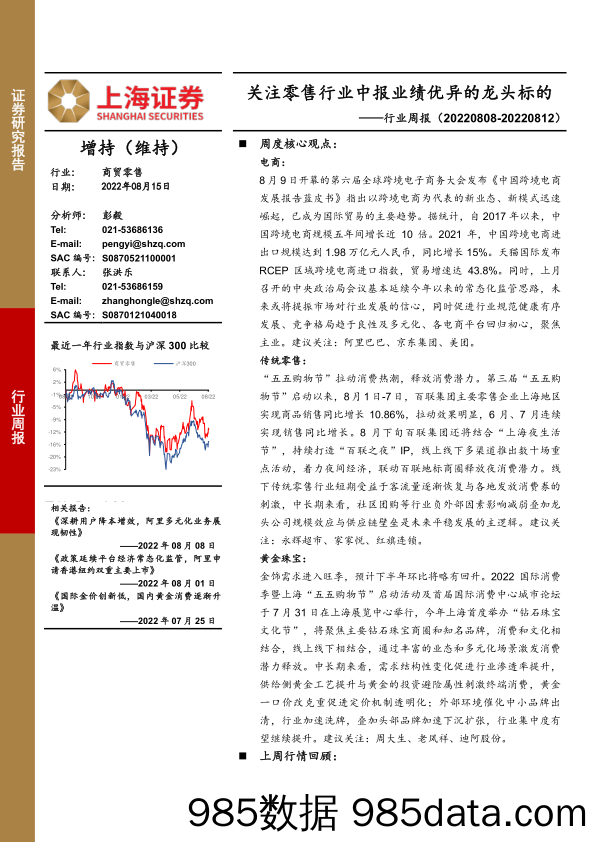 商贸零售行业周报：关注零售行业中报业绩优异的龙头标的_上海证券